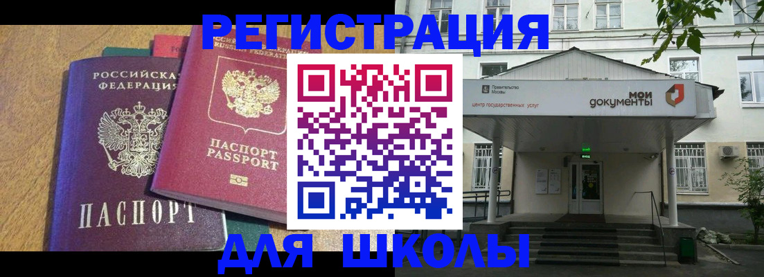 прописка для школы в Светлограде